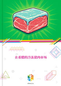 在希腊的冷冻猪肉市场