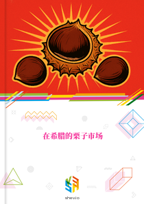在希腊的栗子市场