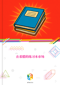 在希腊的练习本市场