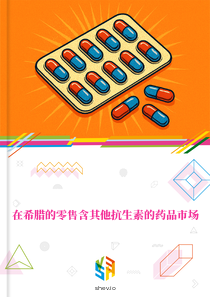在希腊的零售含其他抗生素的药品市场