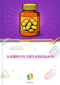 在希腊的零售含维生素的药品市场