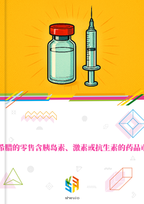 在希腊的零售含胰岛素、激素或抗生素的药品市场