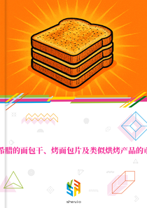 在希腊的面包干、烤面包片及类似烘烤产品的市场