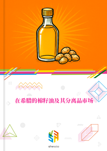 在希腊的棉籽油及其分离品市场