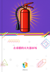 在希腊的灭火器市场
