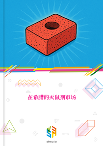 在希腊的灭鼠剂市场