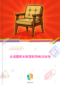 在希腊的木框架软垫座具市场