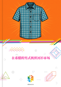 在希腊的男式机织衬衫市场