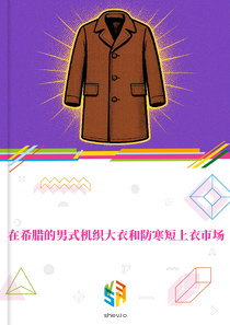 在希腊的男式机织大衣和防寒短上衣市场