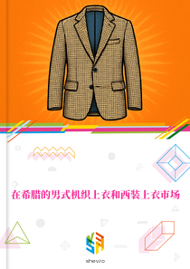 在希腊的男式机织上衣和西装上衣市场