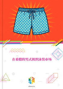 在希腊的男式机织泳装市场
