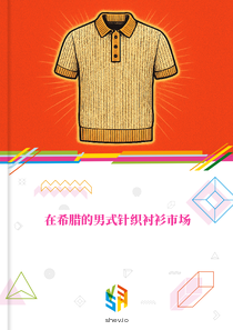 在希腊的男式针织衬衫市场