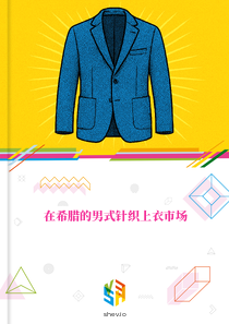 在希腊的男式针织上衣市场