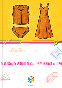 在希腊的女式机织背心、三角裤和晨衣市场