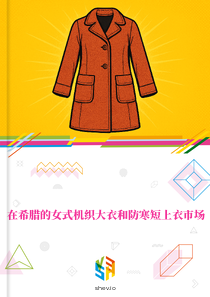 在希腊的女式机织大衣和防寒短上衣市场