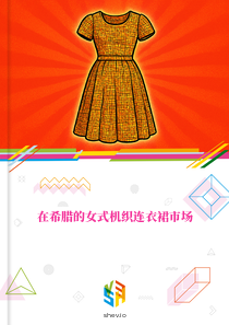在希腊的女式机织连衣裙市场