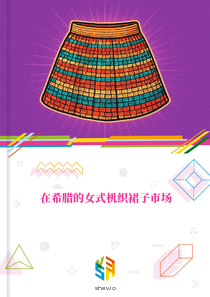 在希腊的女式机织裙子市场