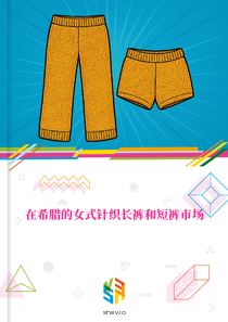 在希腊的女式针织长裤和短裤市场