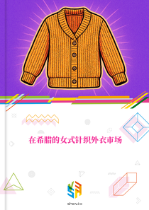 在希腊的女式针织外衣市场