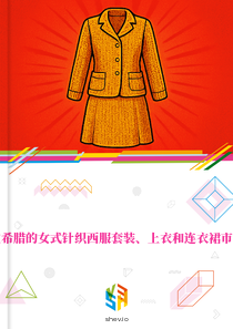 在希腊的女式针织西服套装、上衣和连衣裙市场