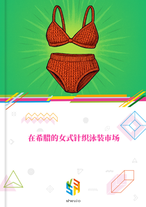 在希腊的女式针织泳装市场