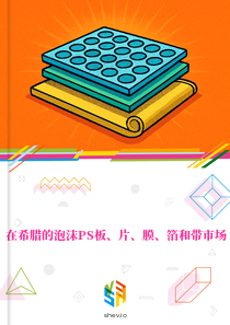 在希腊的泡沫PS板、片、膜、箔和带市场