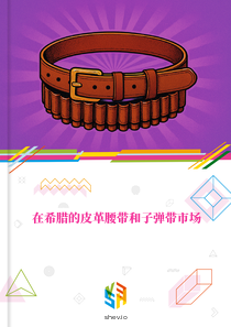 在希腊的皮革腰带和子弹带市场