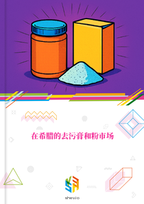 在希腊的去污膏和粉市场