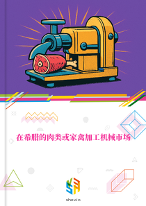 在希腊的肉类或家禽加工机械市场