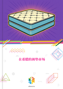 在希腊的褥垫市场