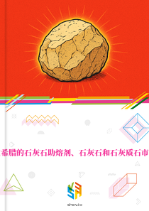 在希腊的石灰石助熔剂、石灰石和石灰质石市场