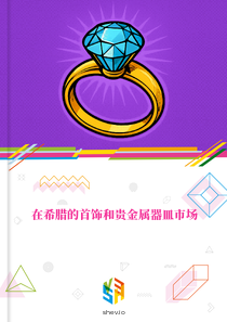 在希腊的首饰和贵金属器皿市场