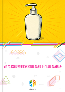 在希腊的塑料家庭用品和卫生用品市场