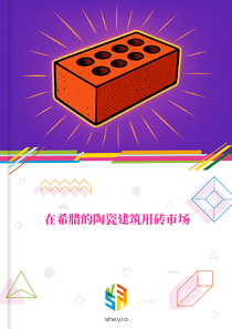 在希腊的陶瓷建筑用砖市场
