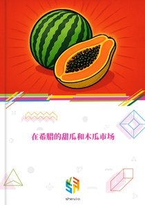 在希腊的甜瓜和木瓜市场