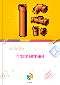 在希腊的铜管件市场