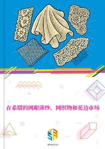 在希腊的网眼薄纱、网织物和花边市场
