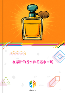 在希腊的香水和花露水市场