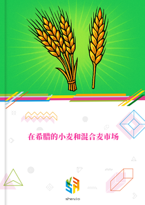 在希腊的小麦和混合麦市场