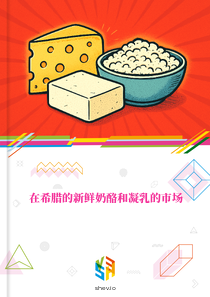 在希腊的新鲜奶酪和凝乳的市场