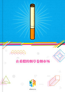 在希腊的烟草卷烟市场