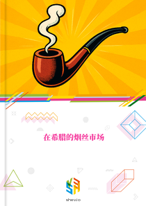 在希腊的烟丝市场