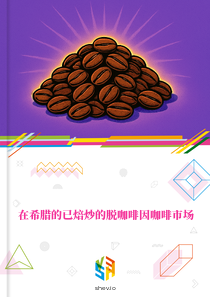 在希腊的已焙炒的脱咖啡因咖啡市场