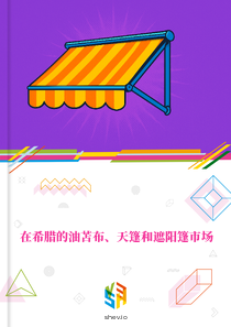 在希腊的油苫布、天篷和遮阳篷市场