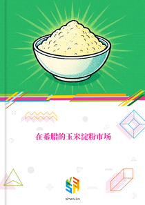 在希腊的玉米淀粉市场