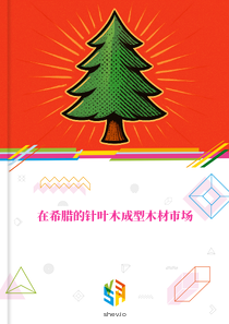 在希腊的针叶木成型木材市场