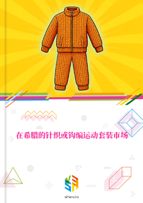 在希腊的针织或钩编运动套装市场
