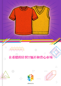 在希腊的针织T恤衫和背心市场