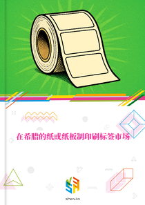 在希腊的纸或纸板制印刷标签市场