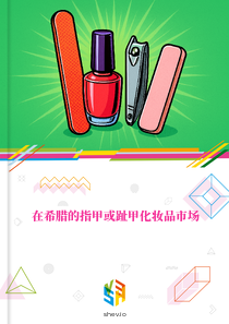 在希腊的指甲或趾甲化妆品市场